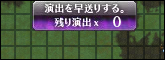 早送り演出OFF.png 早送り演出OFF.png