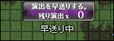 早送り演出ON.png 早送り演出ON.png