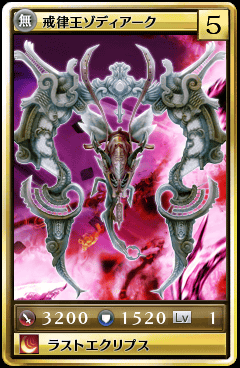 戒律王ゾディアーク.png 戒律王ゾディアーク.png