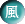 風.png 風.png