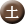 土.png 土.png