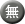 無.png 無.png